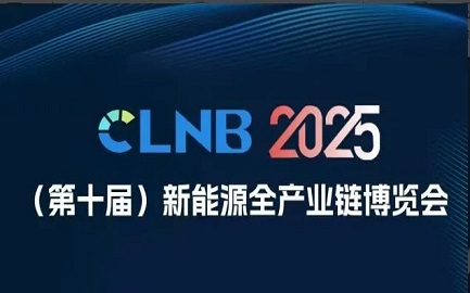 特维思科技闪亮登场CLNB 2025第十届新能源产业博览会 