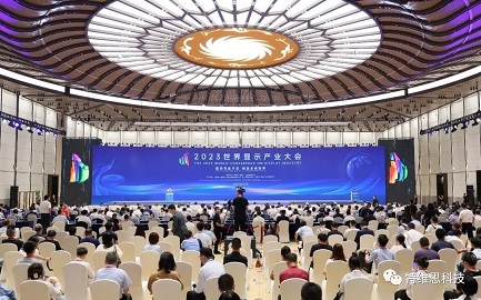 2023世界显示产业大会：科技行业新视野 