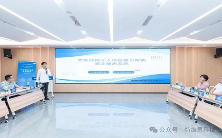 大型民用无人机轻量化智能液冷散热系统取得突破性成果 