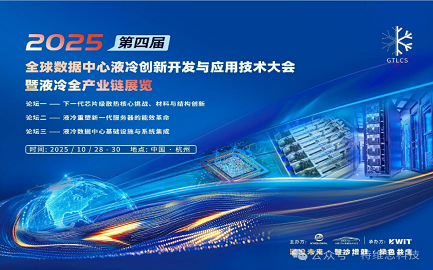 特维思 受邀参加2025（第四届） 全球数据中心液冷创新开发与应用技术大会 